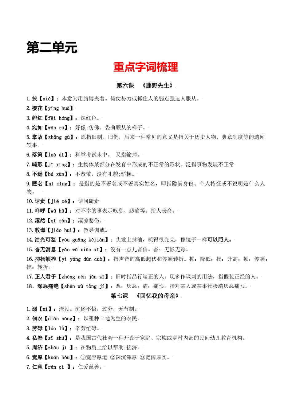 8上初中语文单元试卷第二单元-八年级语文上册重点字词梳理与专项精练（部编版）（原卷版）.docx_第1页