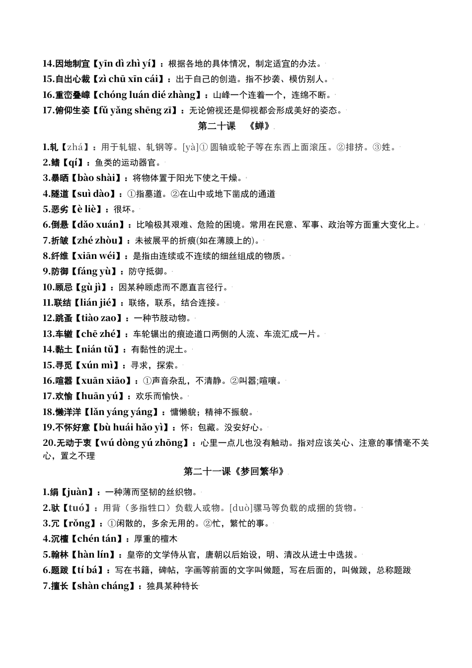 8上初中语文单元试卷第五单元-八年级语文上册重点字词梳理与专项精练（部编版）（原卷版）.docx_第2页