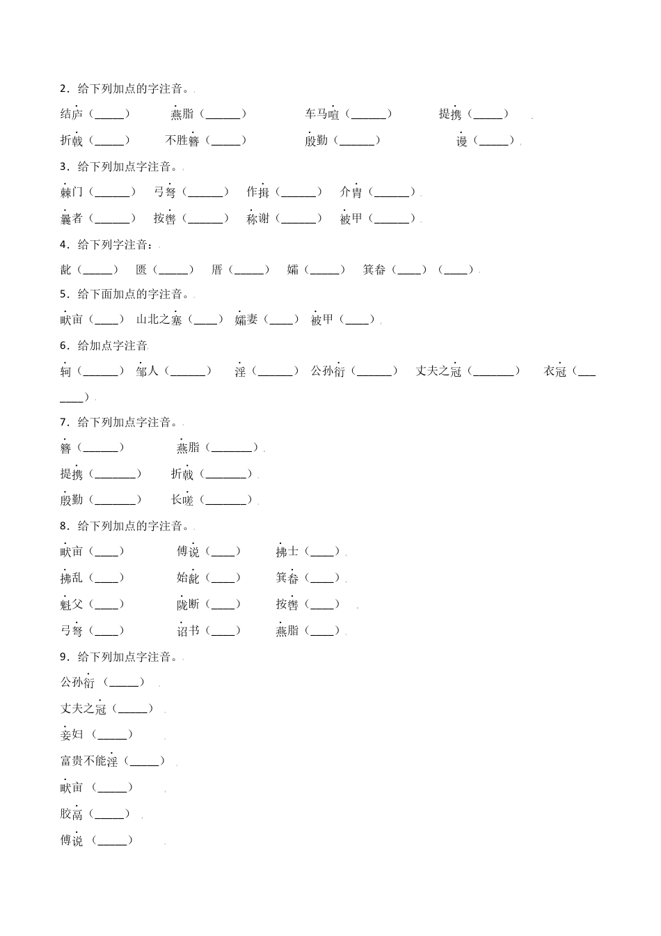 8上初中语文单元试卷第六单元-八年级语文上册重点字词梳理与专项精练（部编版）（原卷版）.docx_第2页