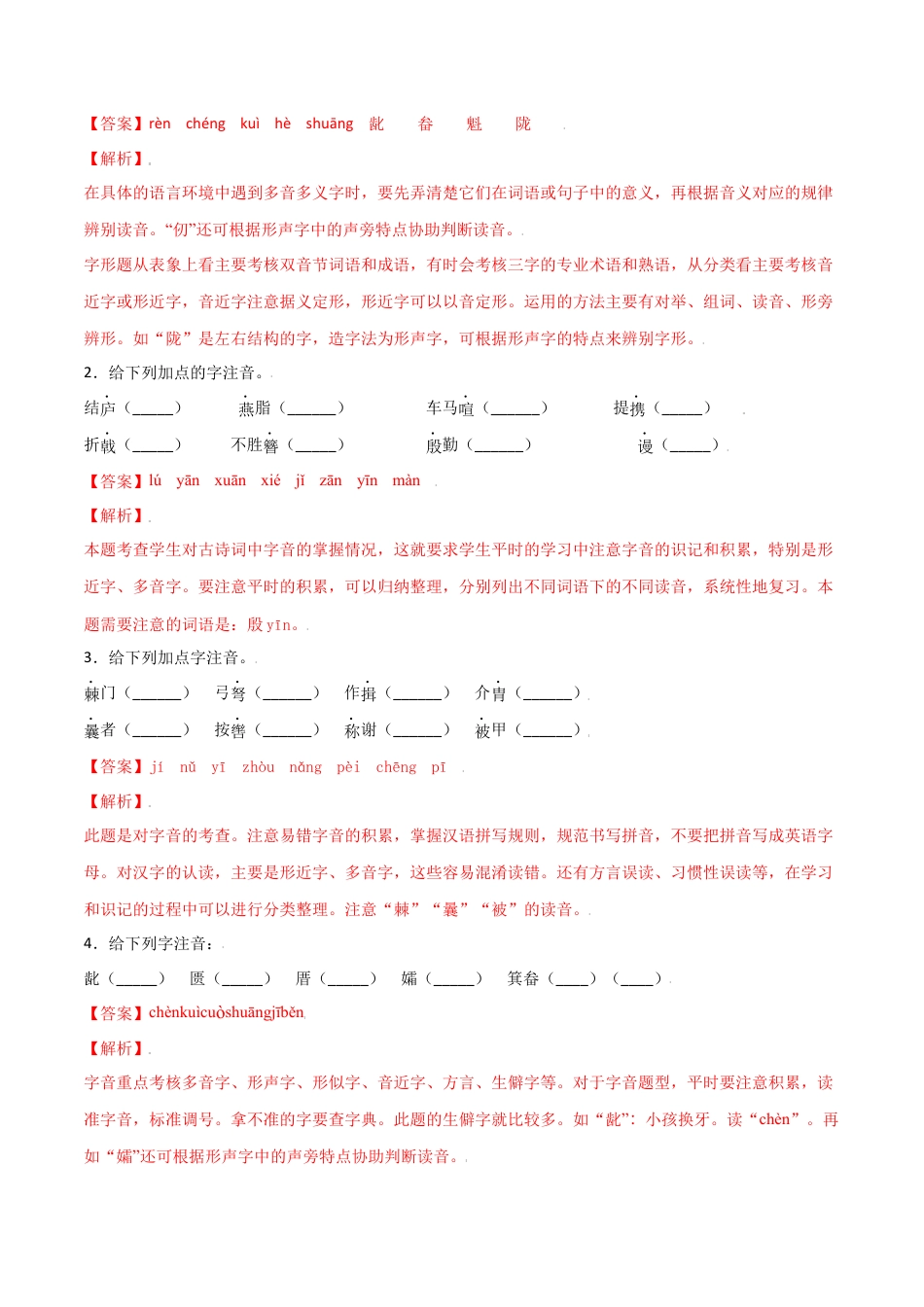 8上初中语文单元试卷第六单元-八年级语文上册重点字词梳理与专项精练（部编版）（解析版）.docx_第2页