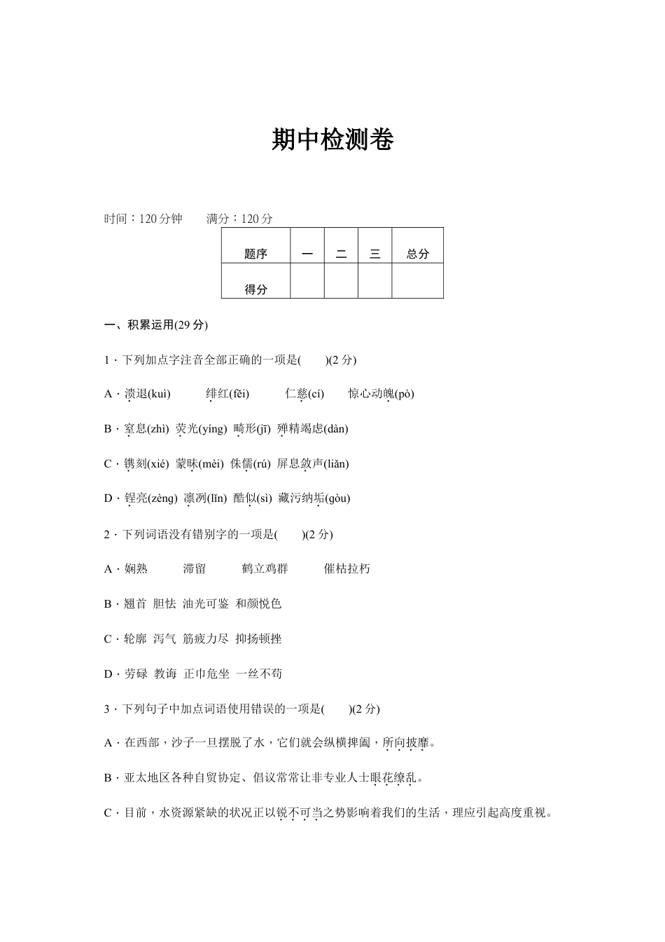 8上初中语文期中测试卷新部编八上语文期中检测卷.doc_第1页