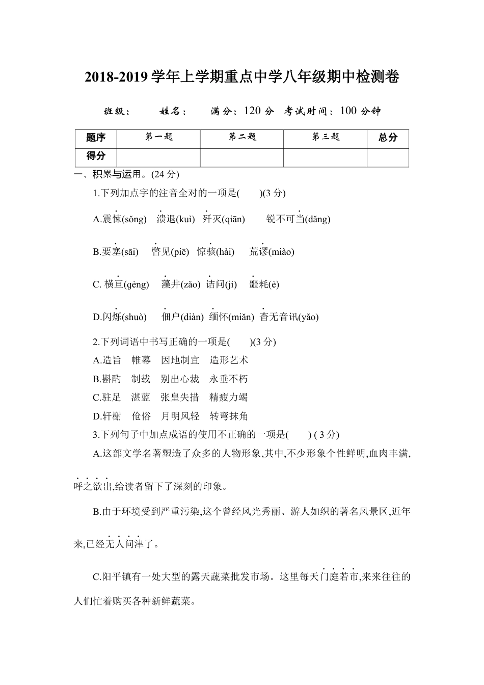 8上初中语文期中测试卷期中测试.docx_第1页