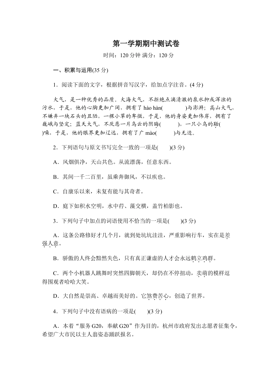 8上初中语文期中测试卷第一学期期中测试卷.doc_第1页