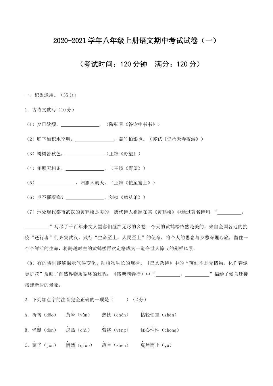 8上初中语文期中试卷01八年级上册语文期中考试模拟试卷（一）.docx_第1页