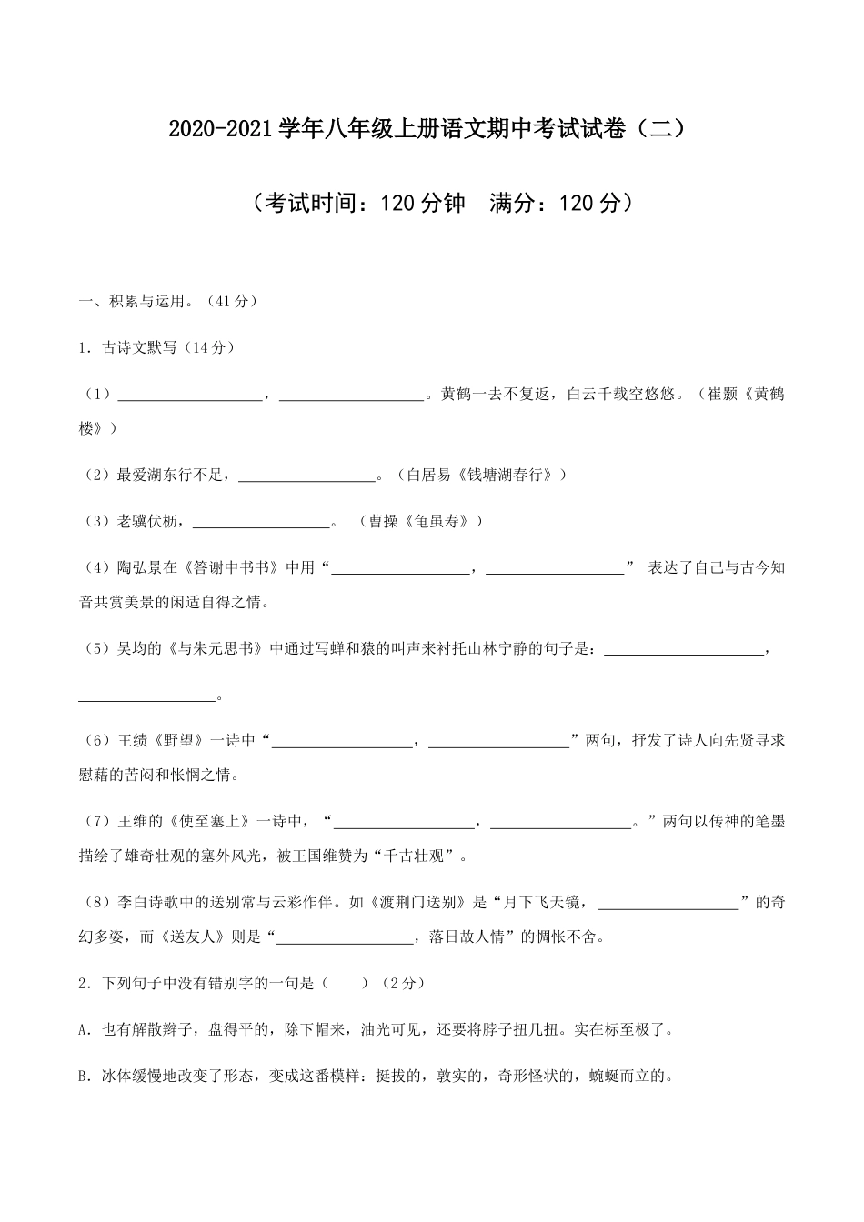 8上初中语文期中试卷02八年级上册语文期中考试模拟试卷（二）.docx_第1页