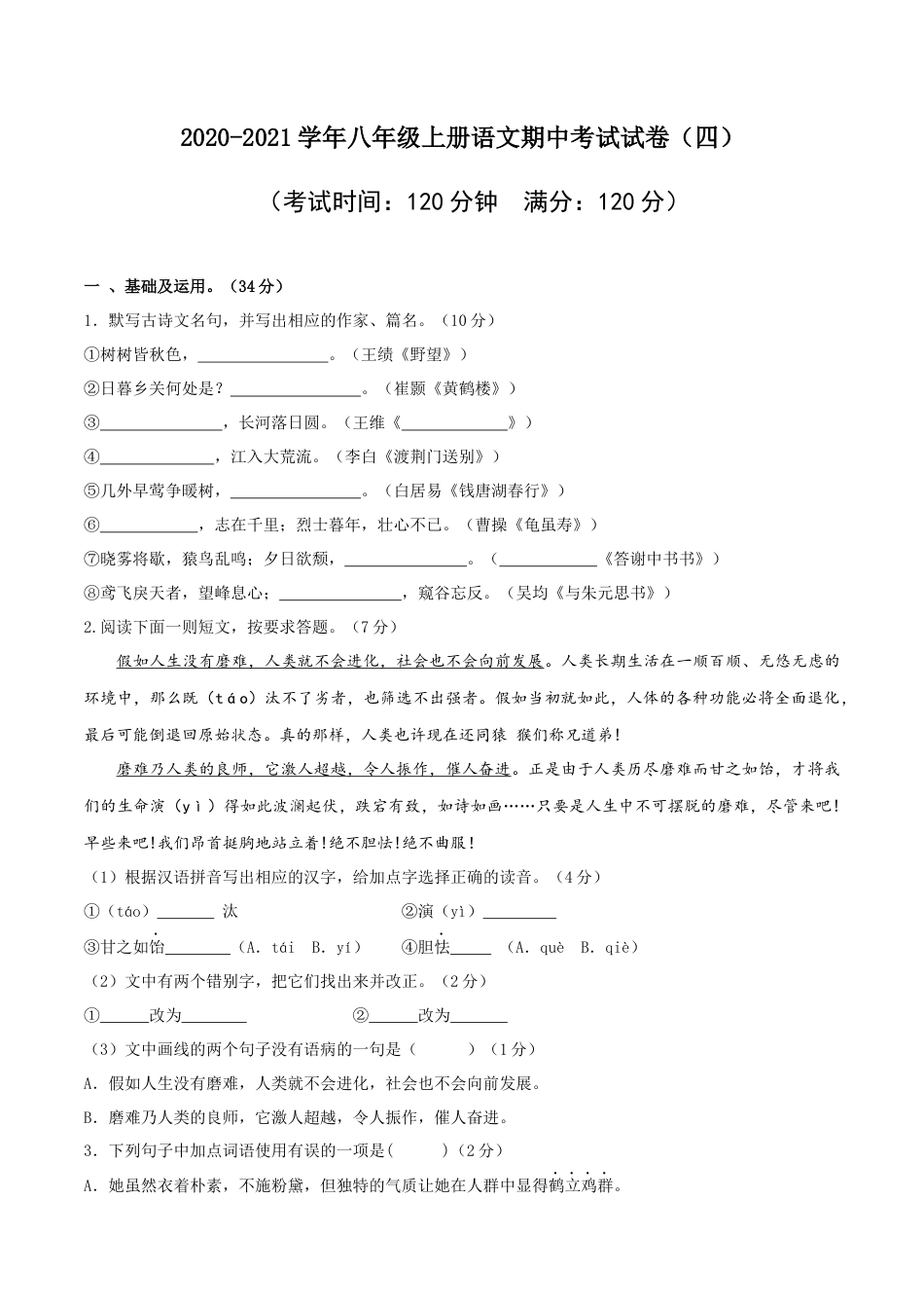 8上初中语文期中试卷04八年级上册语文期中考试模拟试卷（四）.docx_第1页