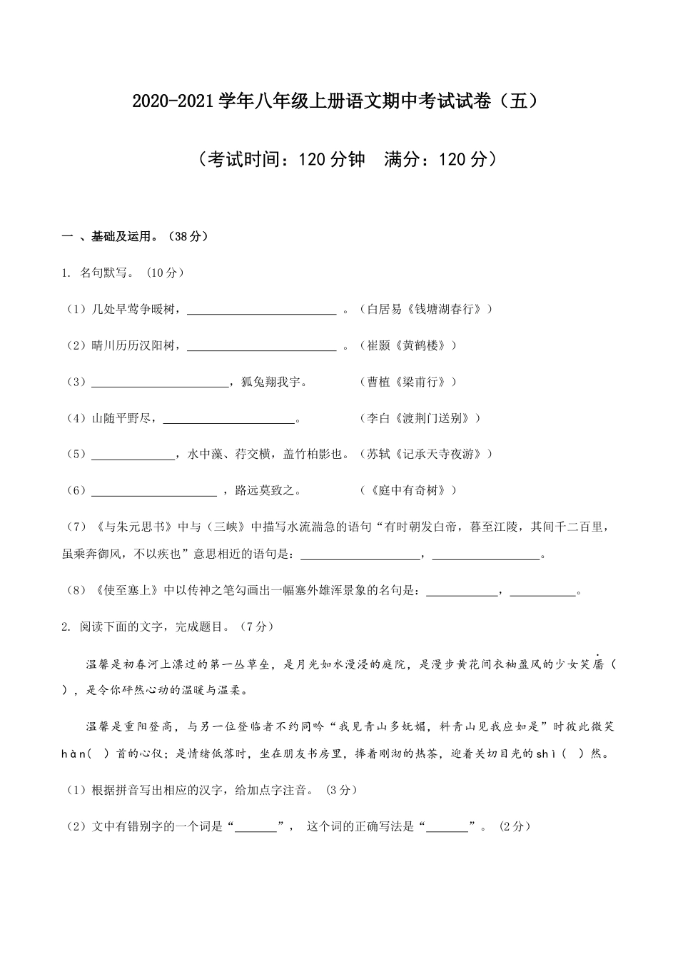 8上初中语文期中试卷05八年级上册语文期中考试模拟试卷（五）.docx_第1页