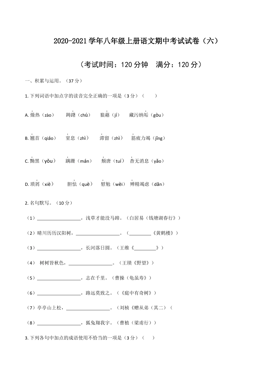 8上初中语文期中试卷06八年级上册语文期中考试模拟试卷（六）.docx_第1页