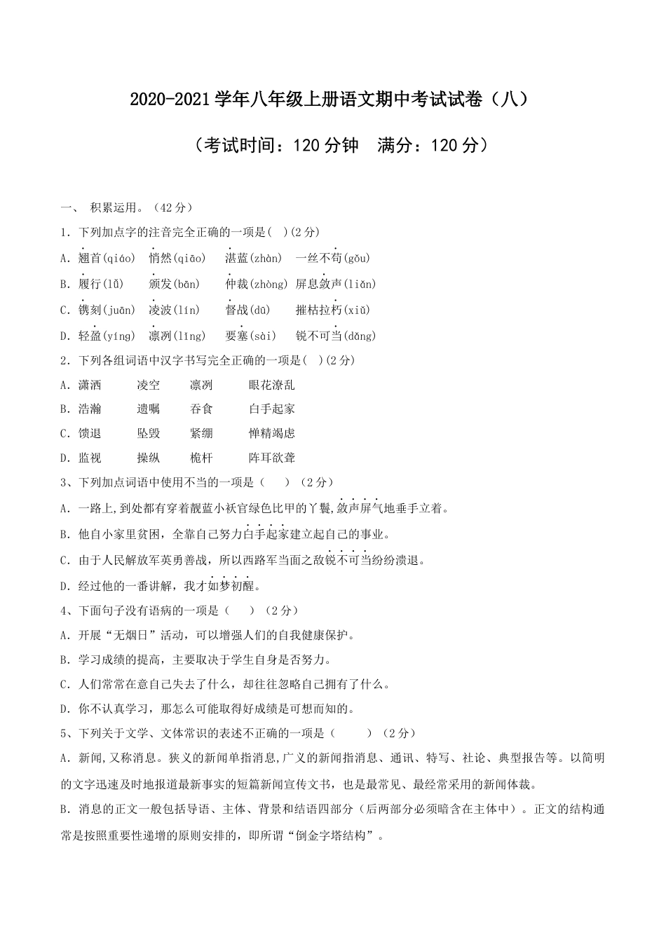 8上初中语文期中试卷08八年级上册语文期中考试模拟试卷（八）.docx_第1页