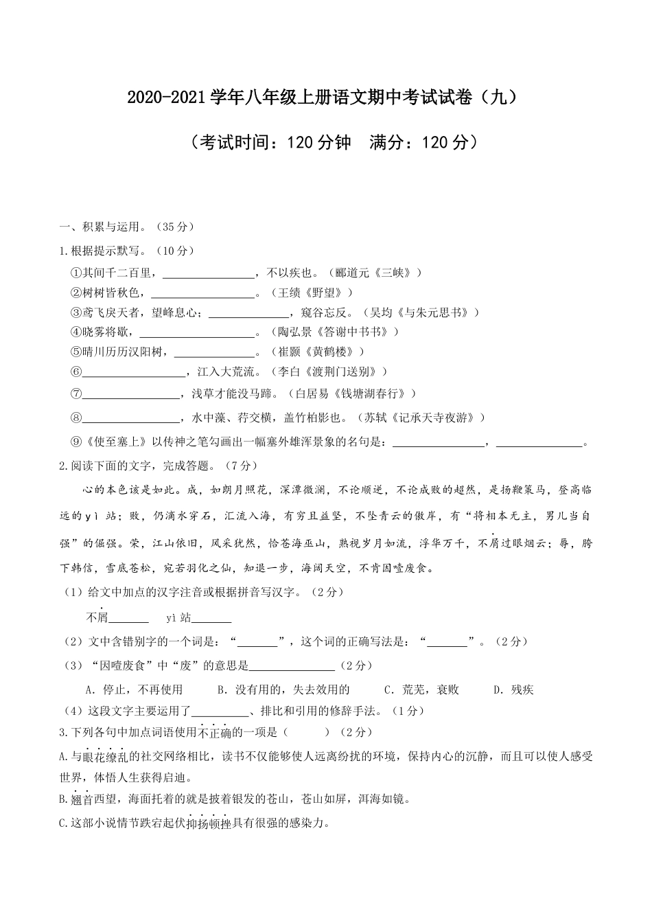 8上初中语文期中试卷09八年级上册语文期中考试模拟试卷（九）.docx_第1页