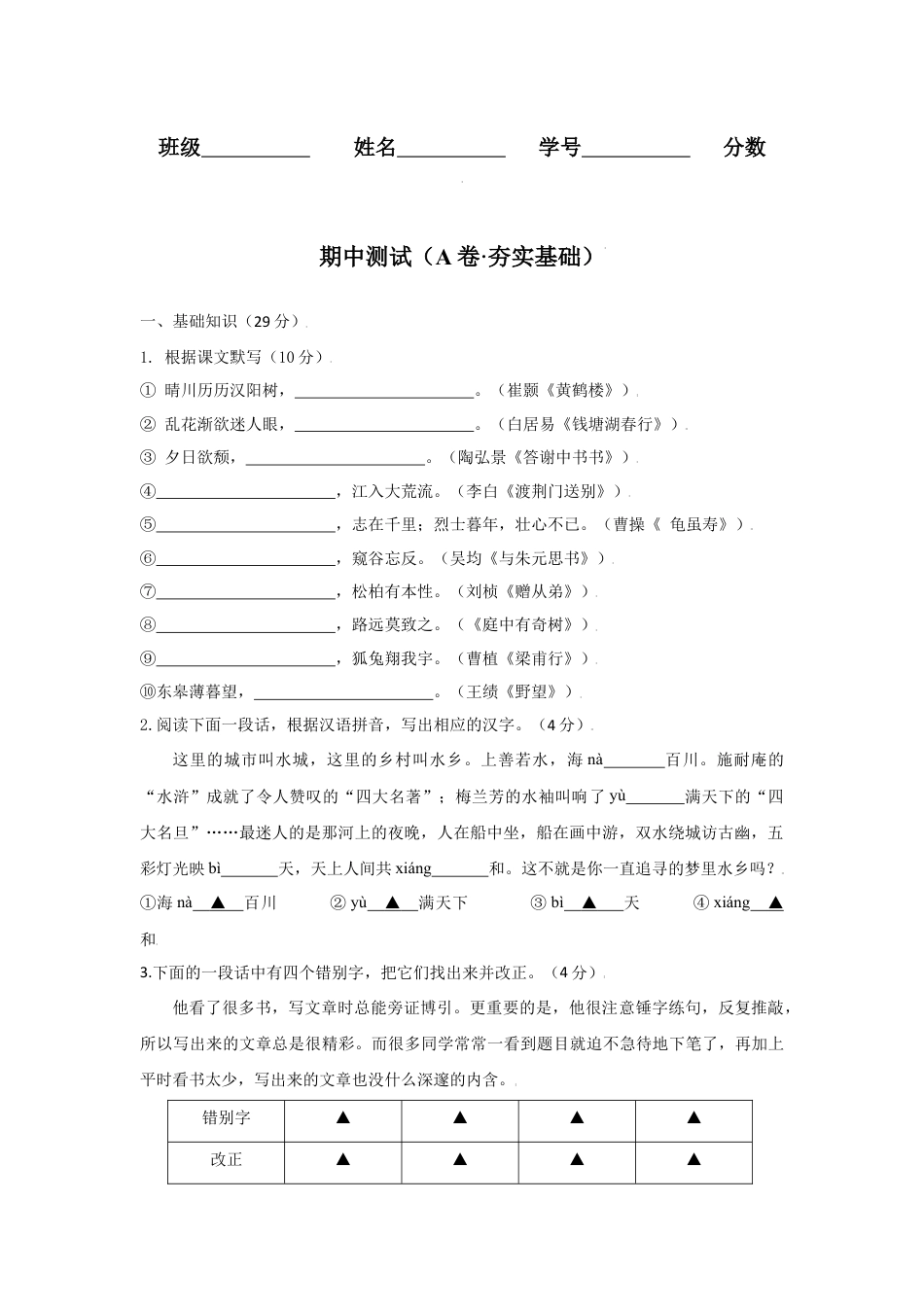 8上初中语文期中试卷期中测试（A卷·夯实基础）-八年级语文上册同步单元AB卷（原卷版）.docx_第1页