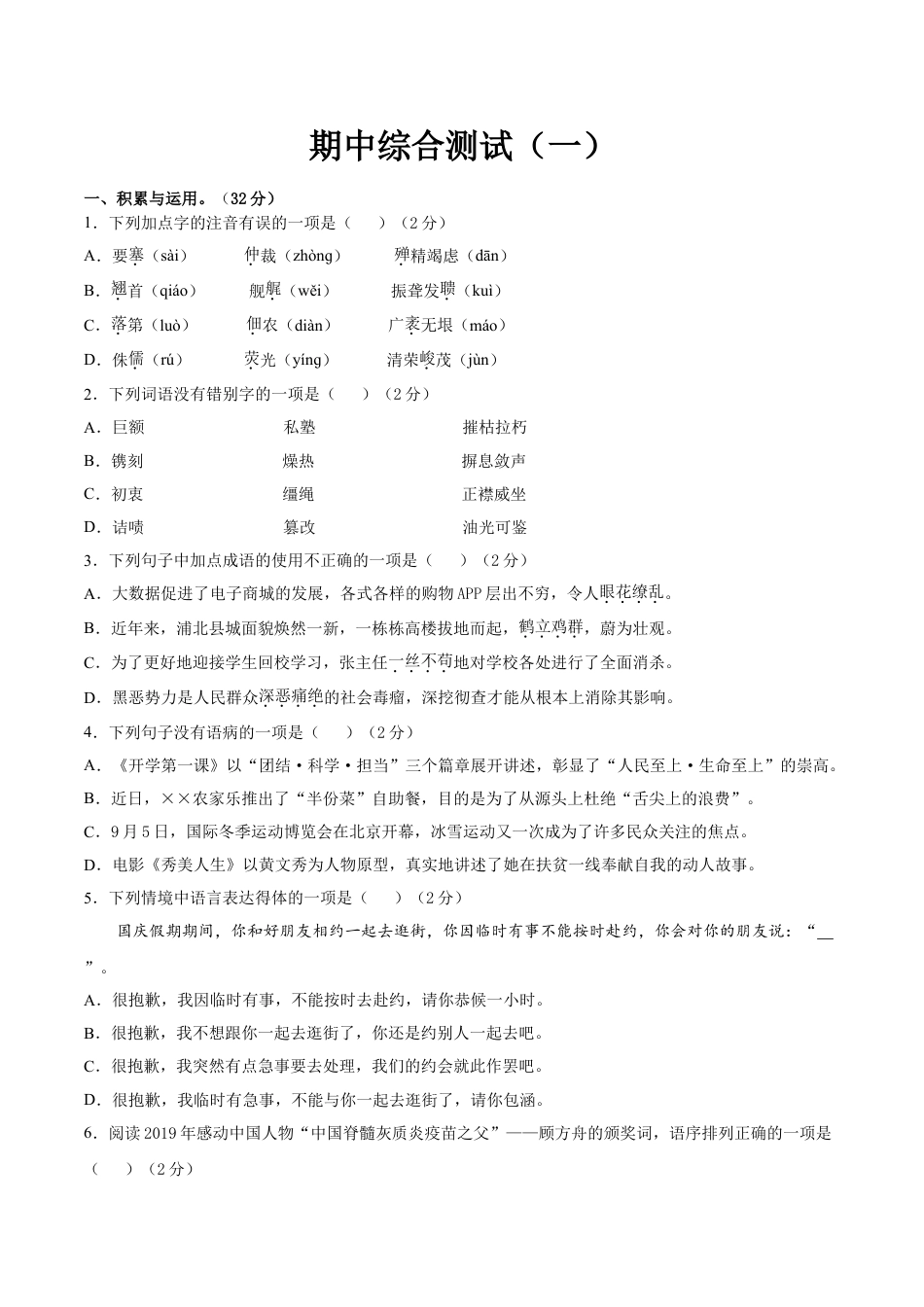 8上初中语文期中试卷期中综合测试（一）-八年级语文上册期中专项复习（部编版）（原卷版）.doc_第1页