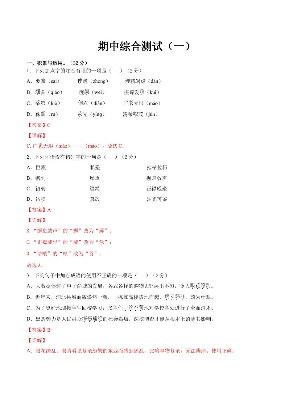 8上初中语文期中试卷期中综合测试（一）-八年级语文上册期中专项复习（部编版）（解析版）.doc_第1页