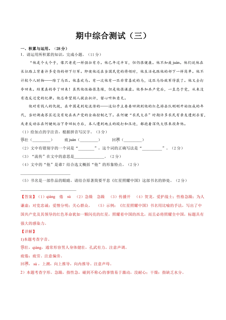 8上初中语文期中试卷期中综合测试（三）-八年级语文上册期中专项复习（部编版）（解析版）.doc_第1页