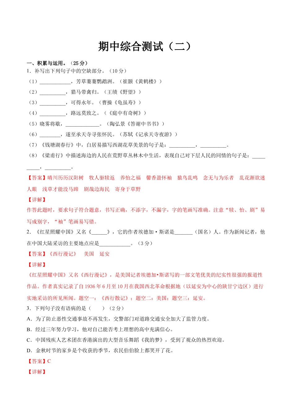 8上初中语文期中试卷期中综合测试（二）-八年级语文上册期中专项复习（部编版）（解析版）.doc_第1页