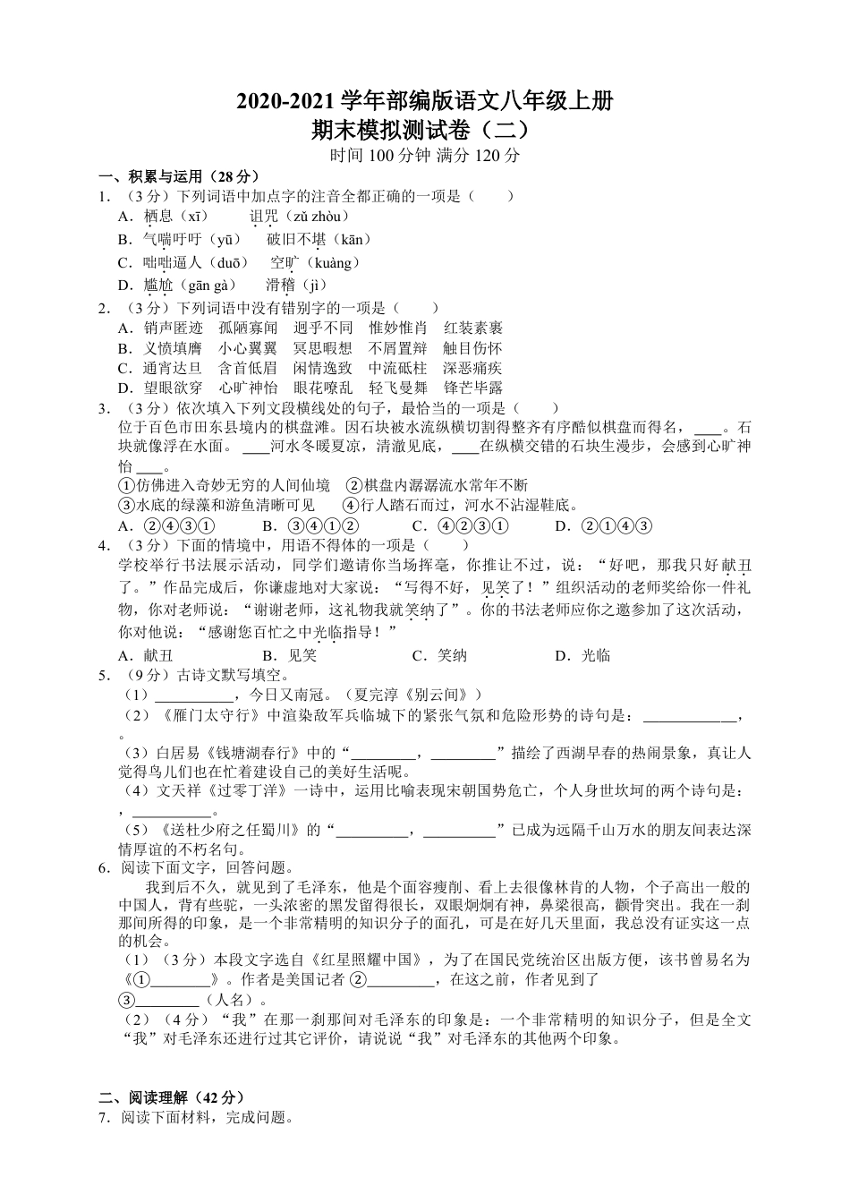 8上初中语文期末测试卷2020-2021学年部编版语文八年级上册期末模拟测试卷（二）（附解析）.doc_第1页