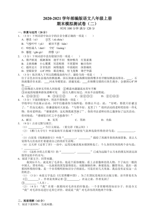 8上初中语文期末测试卷2020-2021学年部编版语文八年级上册期末模拟测试卷（二）（附解析）.doc