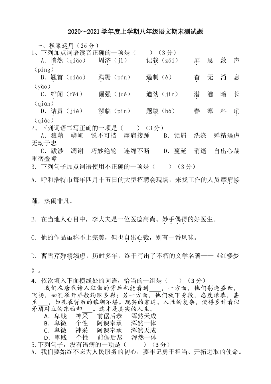 8上初中语文期末测试卷2020～2021学年度上学期八年级部编版语文期末测试（含答案）.doc_第1页