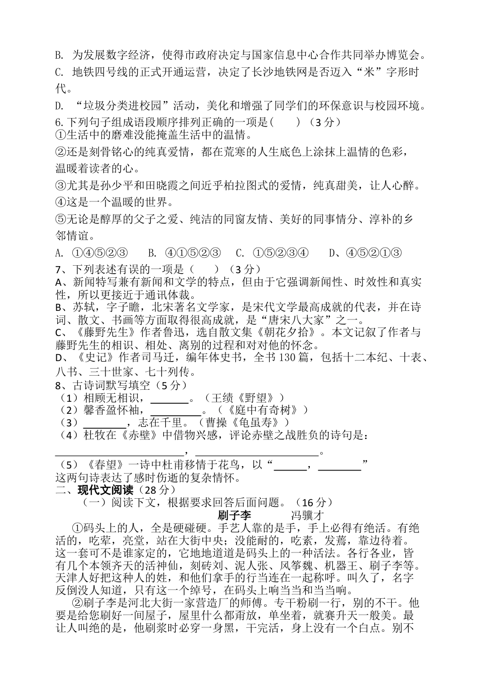 8上初中语文期末测试卷2020～2021学年度上学期八年级部编版语文期末测试（含答案）.doc_第2页