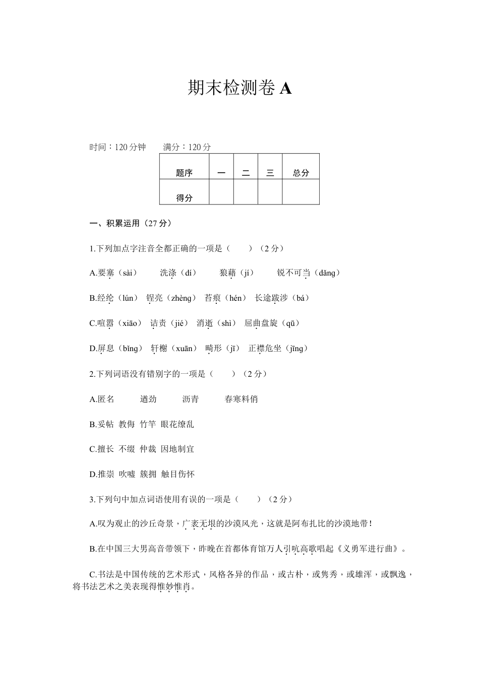 8上初中语文期末测试卷新部编八上语文期末检测卷A.doc_第1页