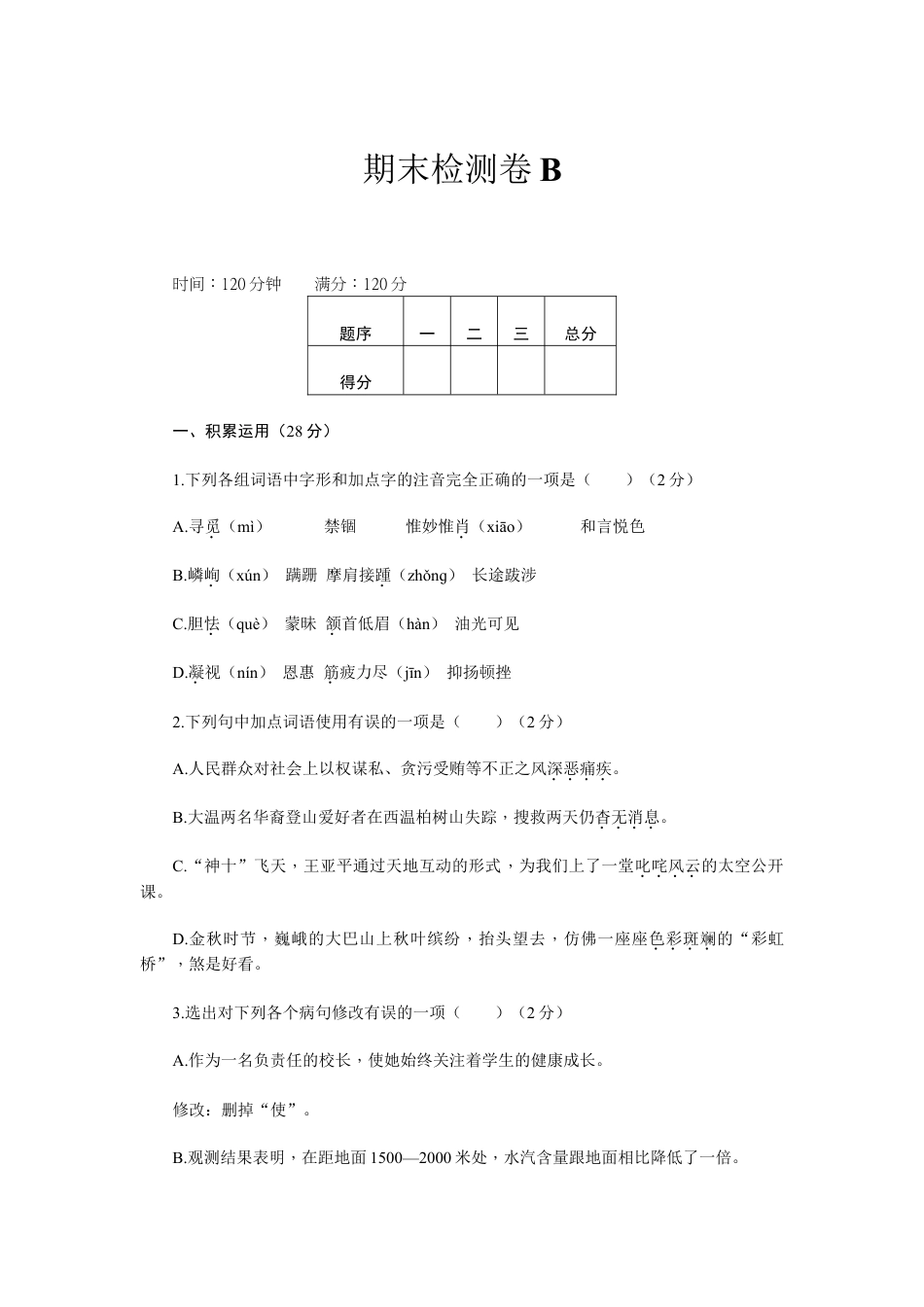 8上初中语文期末测试卷新部编八上语文期末检测卷B.doc_第1页