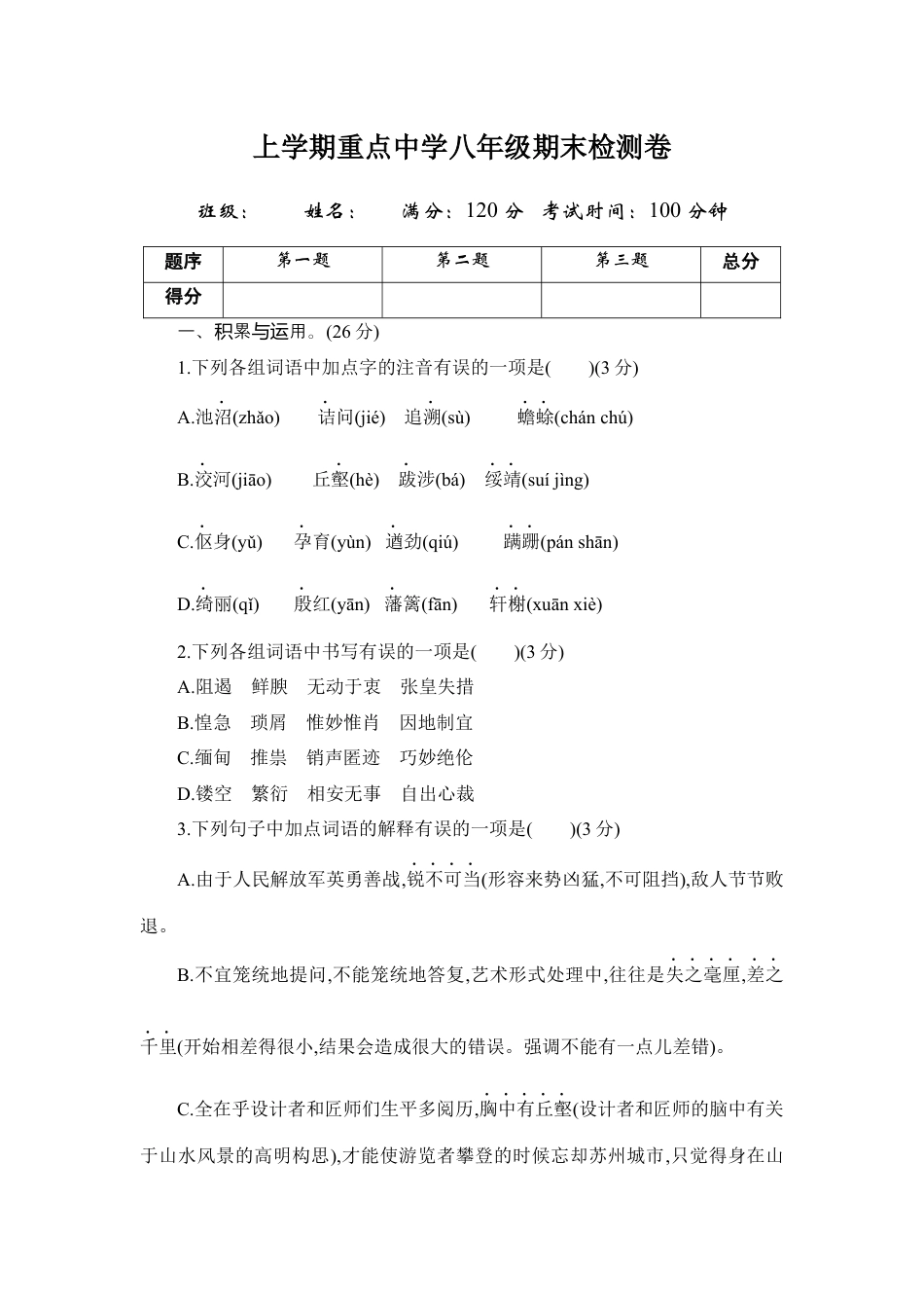 8上初中语文期末测试卷期末测试.docx_第1页