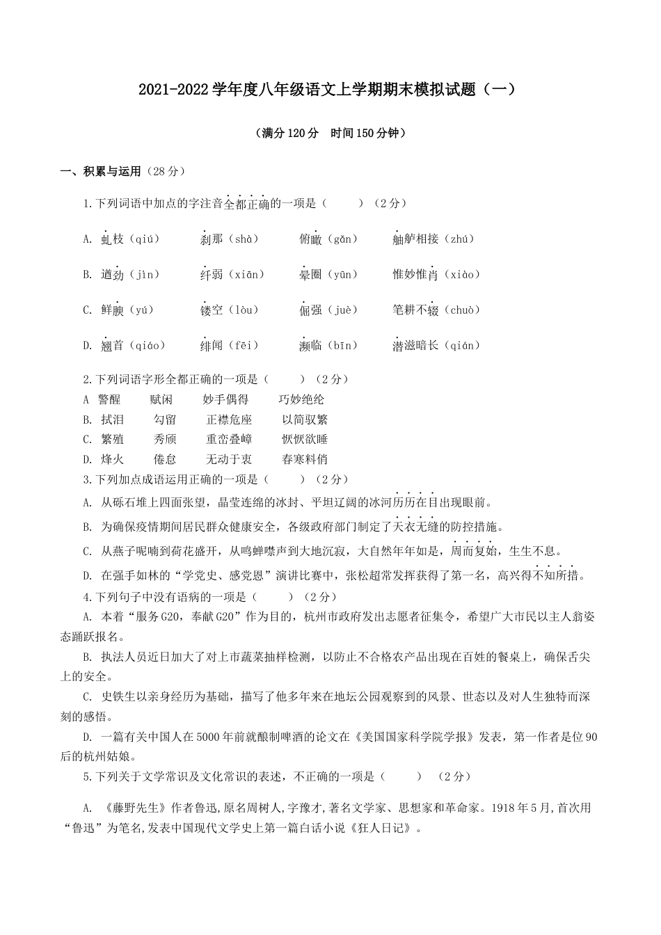 8上初中语文期末试卷期末模拟试题（一）-八年级语文上学期期末专题复习（学生版）.docx_第1页