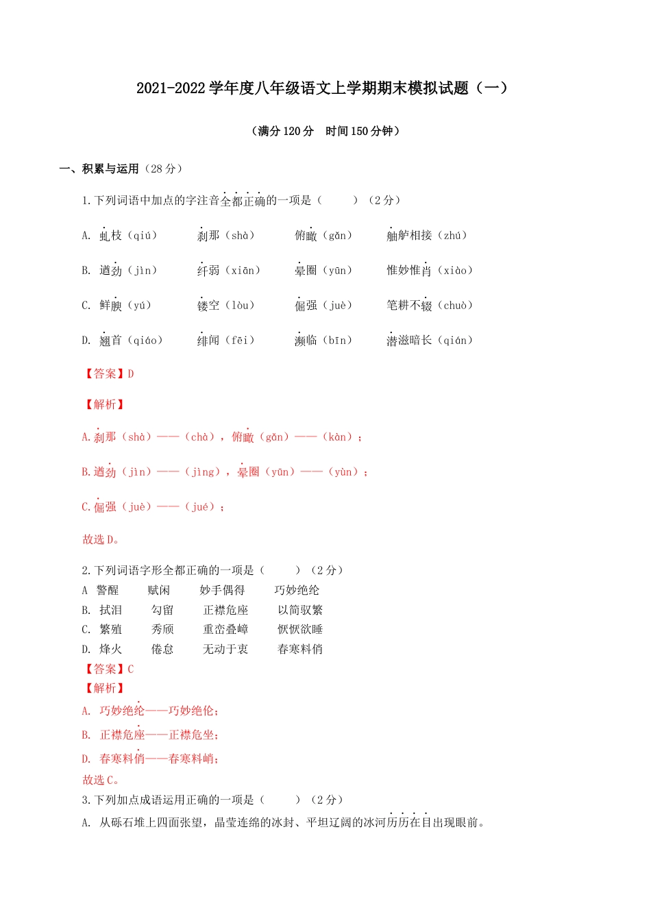 8上初中语文期末试卷期末模拟试题（一）-八年级语文上学期期末专题复习（教师版）.docx_第1页