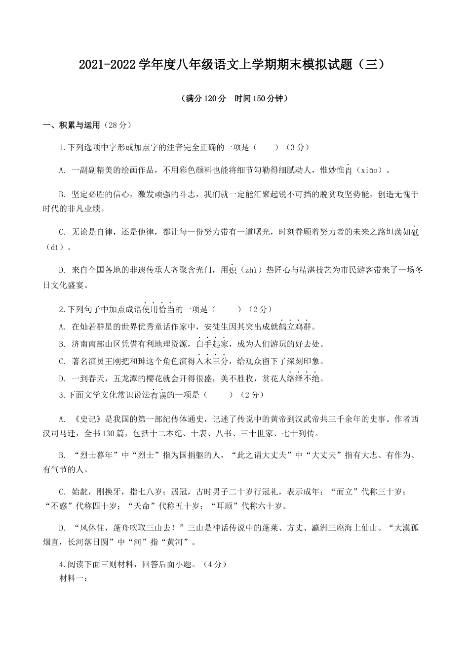 8上初中语文期末试卷期末模拟试题（三）-八年级语文上学期期末专题复习（学生版）.docx_第1页