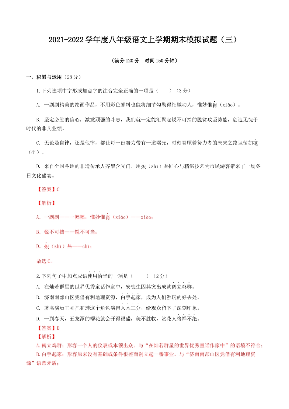 8上初中语文期末试卷期末模拟试题（三）-八年级语文上学期期末专题复习（教师版）.docx_第1页