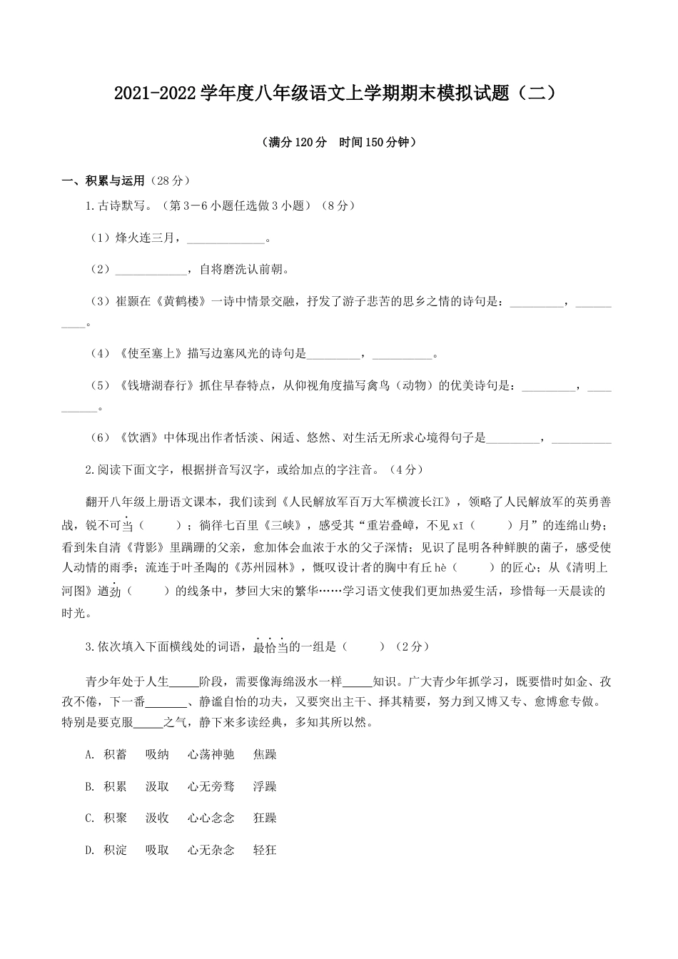 8上初中语文期末试卷期末模拟试题（二）-八年级语文上学期期末专题复习（学生版）.docx_第1页