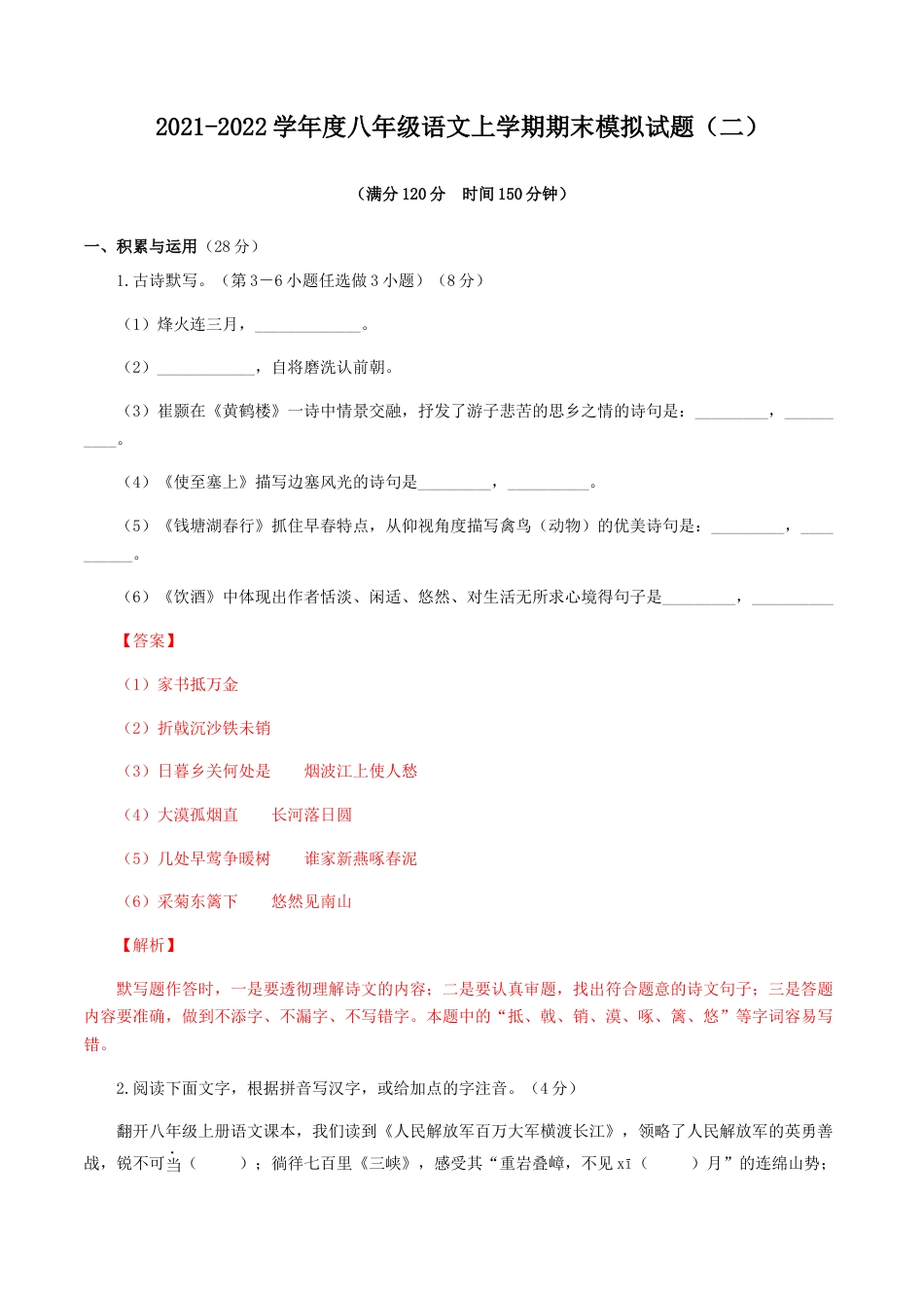 8上初中语文期末试卷期末模拟试题（二）-八年级语文上学期期末专题复习（教师版）.docx_第1页