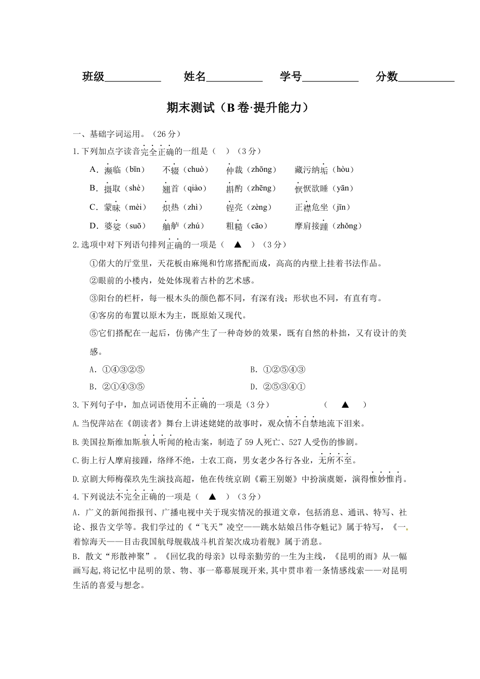 8上初中语文期末试卷期末测试（B卷·提升能力）-八年级语文上册同步单元AB卷（原卷版）.docx_第1页