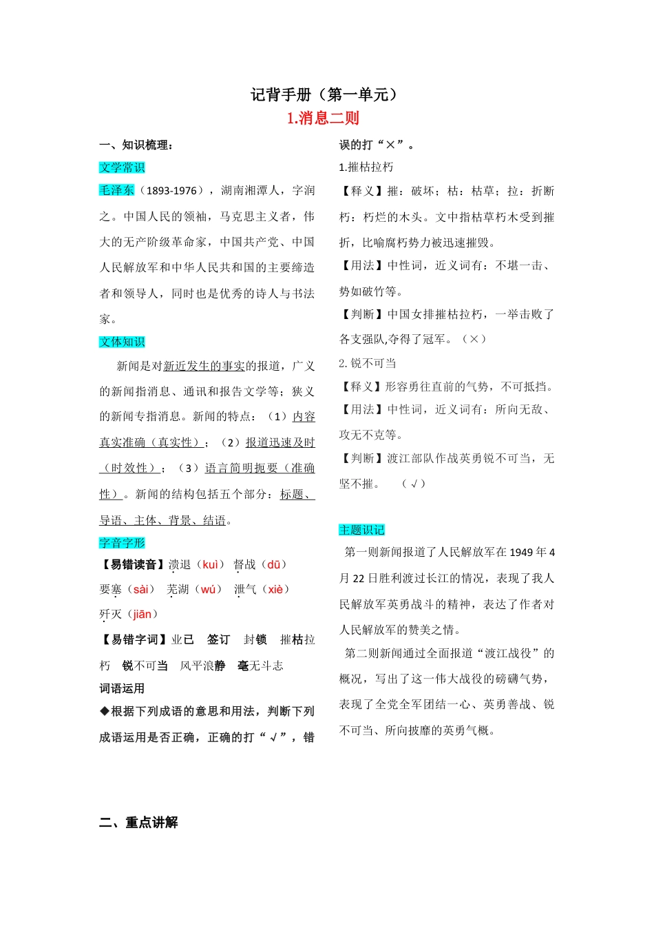 8上初中语文知识总结第一单元知识总结记背（部编版）.doc_第1页