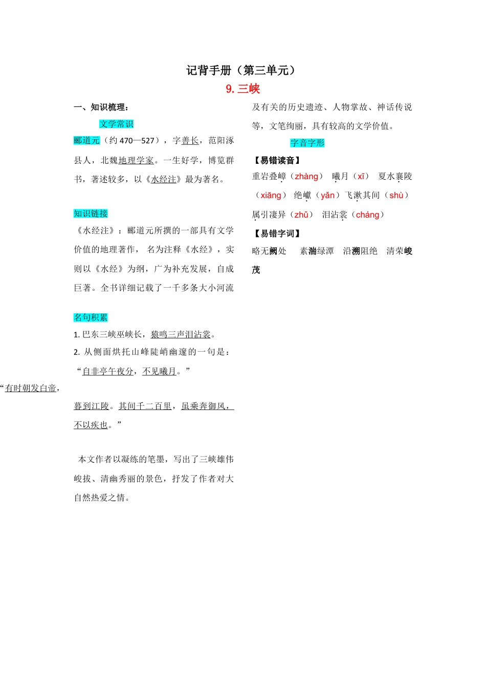 8上初中语文知识总结第三单元知识总结记背（部编版）.doc_第1页