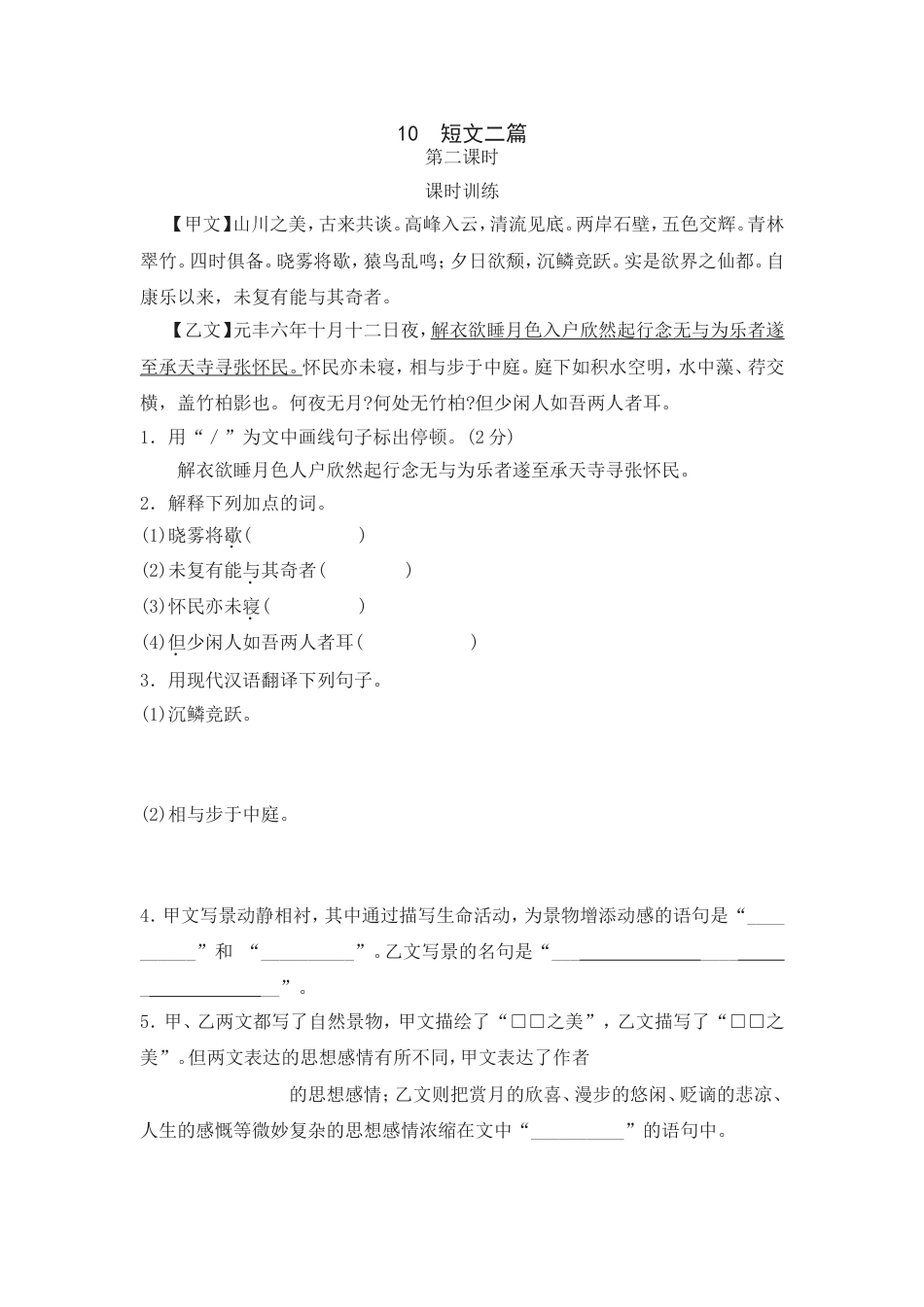 8上初中语文课时练10短文二篇第二课时.doc_第1页