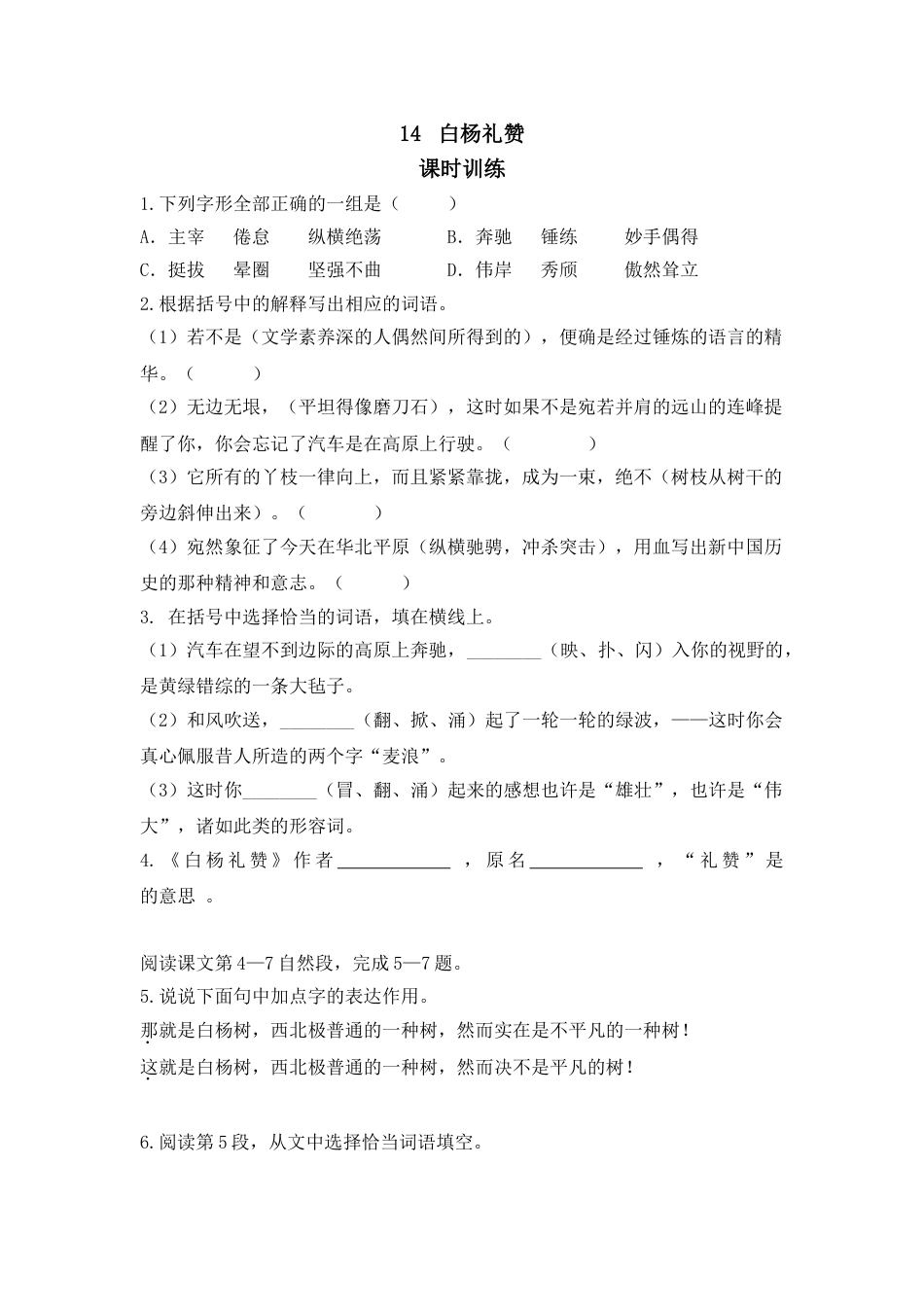 8上初中语文课时练14白杨礼赞.doc_第1页