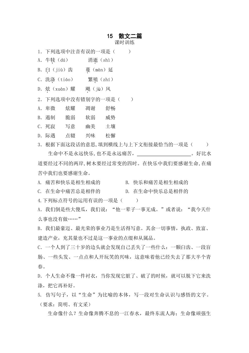 8上初中语文课时练15散文二篇.doc_第1页