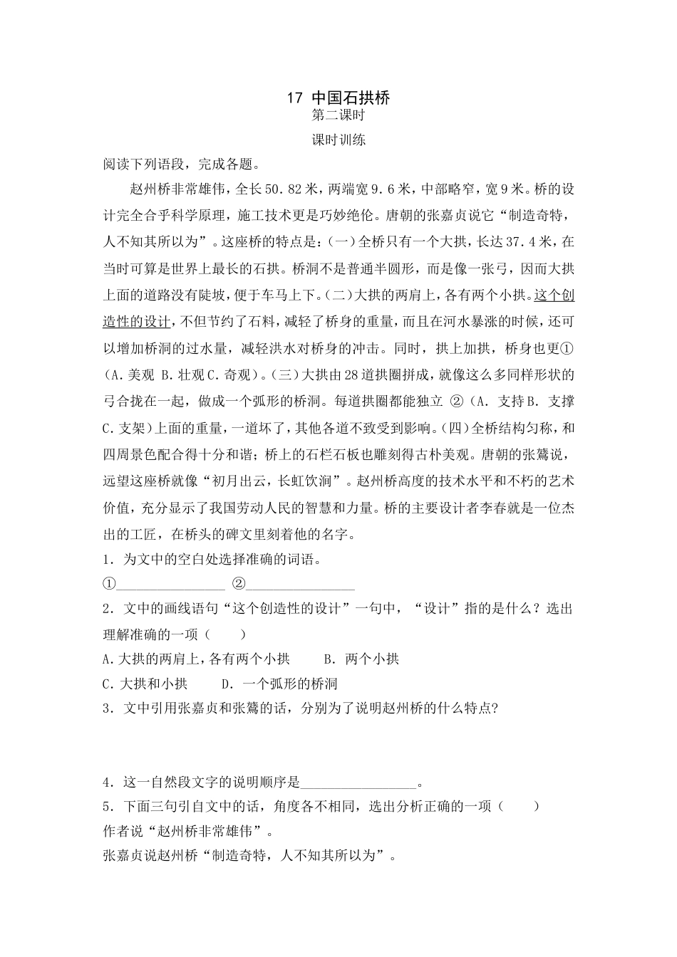 8上初中语文课时练17中国石拱桥第二课时.doc_第1页