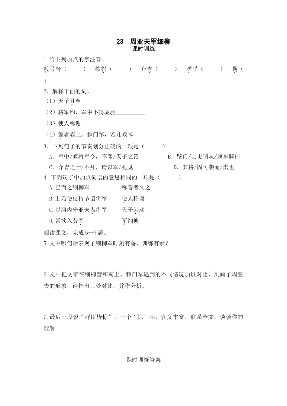 8上初中语文课时练23周亚夫军细柳.doc_第1页