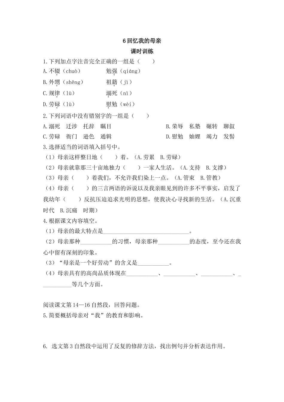 8上初中语文课时练6回忆我的母亲.doc_第1页