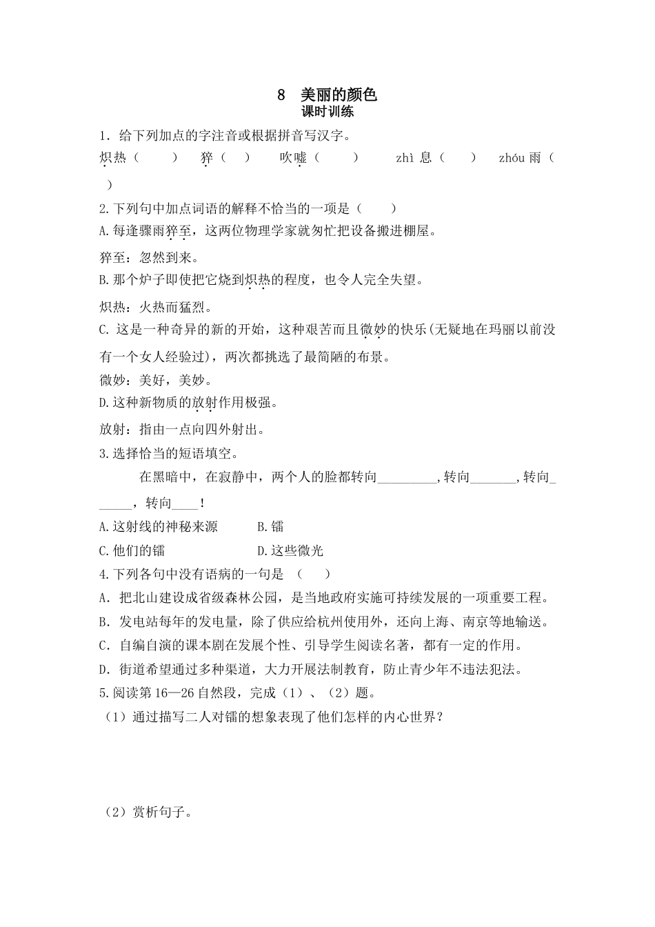 8上初中语文课时练8美丽的颜色.doc_第1页