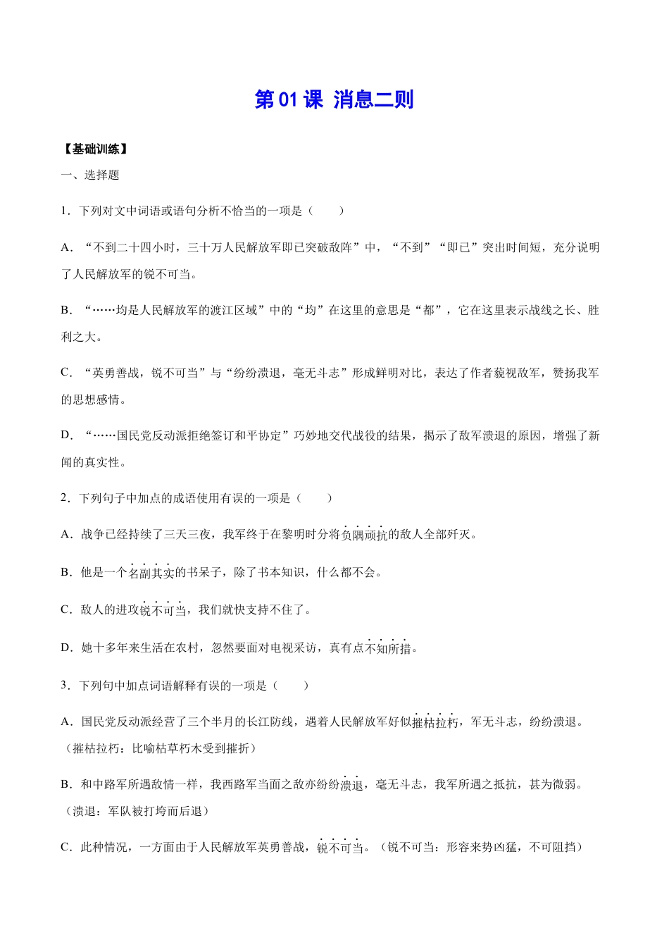 8上初中语文课时练习第01课消息二则(基础训练)(原卷版).docx_第1页