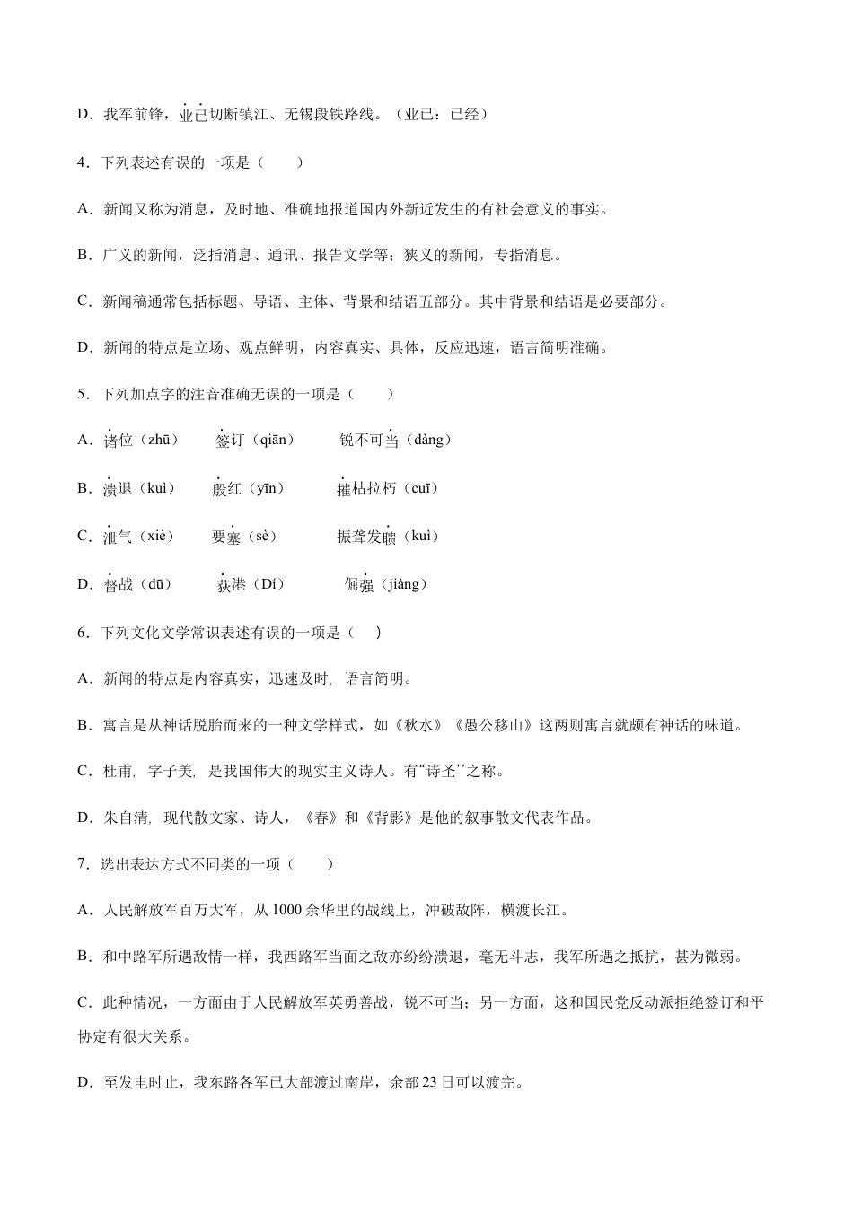 8上初中语文课时练习第01课消息二则(基础训练)(原卷版).docx_第2页