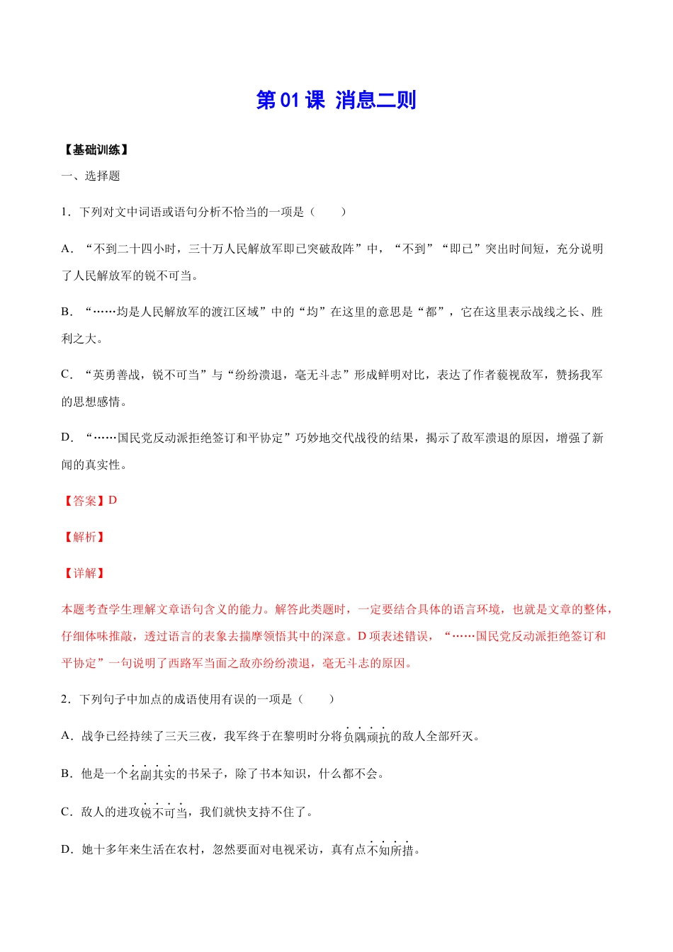 8上初中语文课时练习第01课消息二则(基础训练)(解析版).docx_第1页