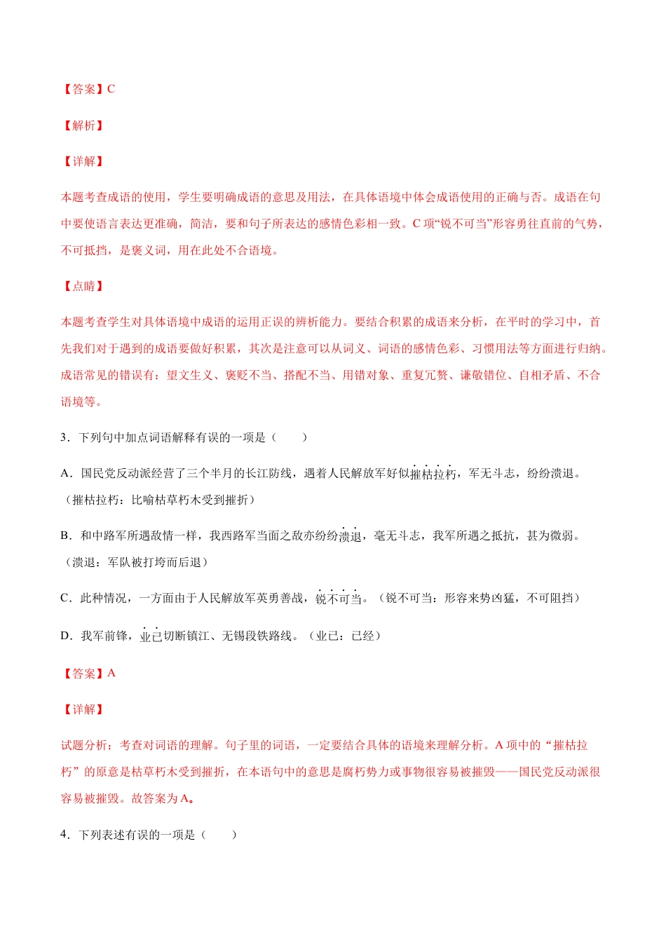 8上初中语文课时练习第01课消息二则(基础训练)(解析版).docx_第2页