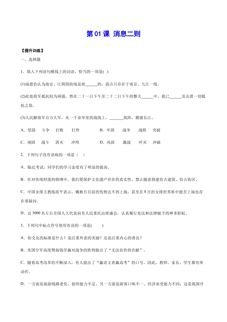 8上初中语文课时练习第01课消息二则(提升训练)(原卷版).docx_第1页