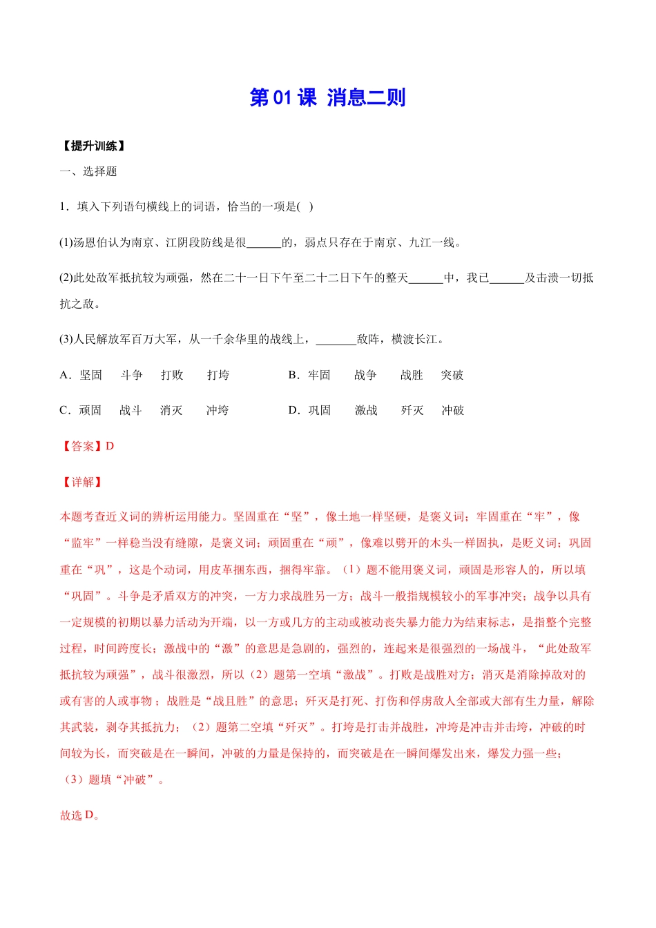 8上初中语文课时练习第01课消息二则(提升训练)(解析版).docx_第1页