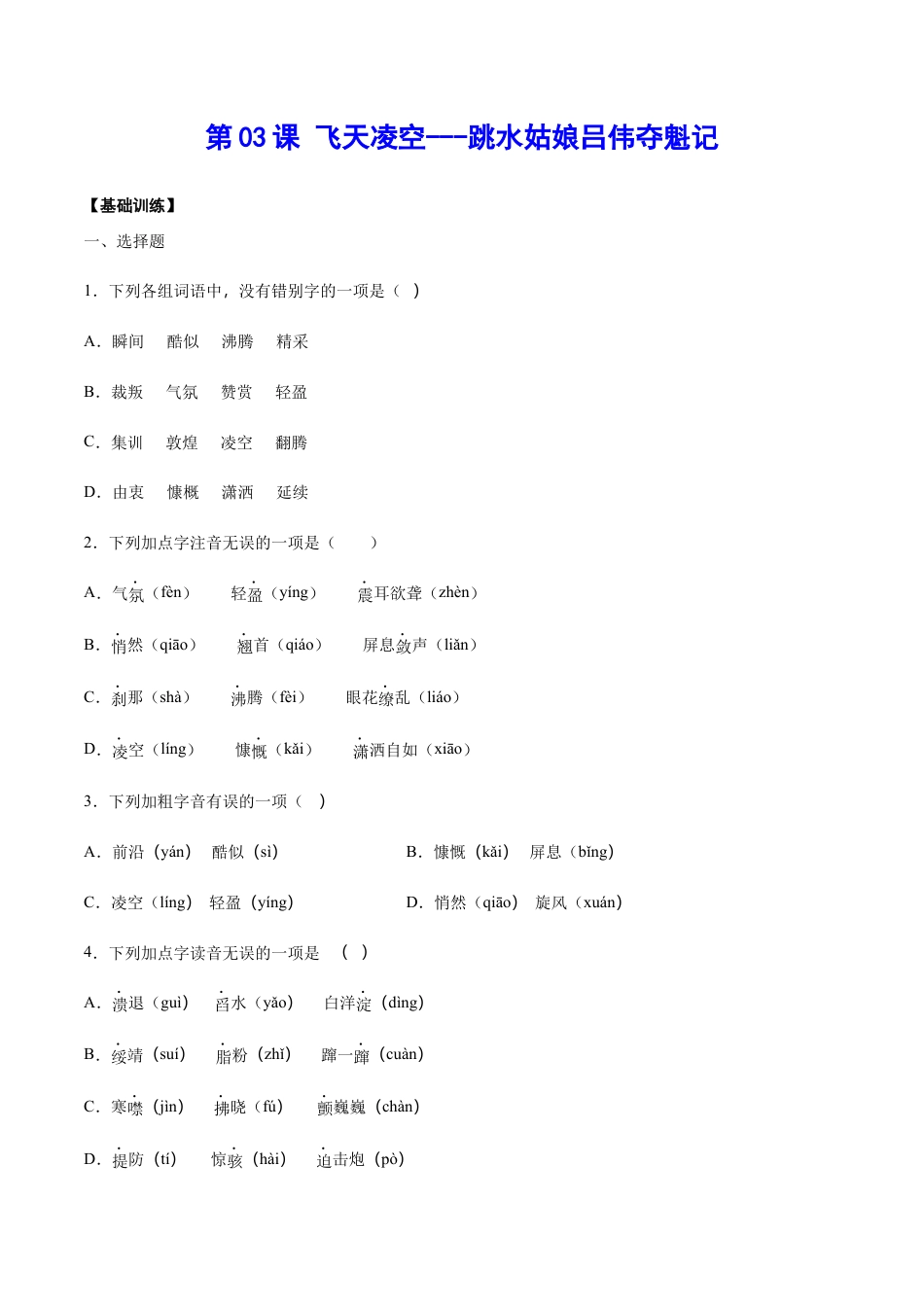 8上初中语文课时练习第03课飞天凌空——跳水姑娘吕伟夺魁记(基础训练)(原卷版).docx_第1页