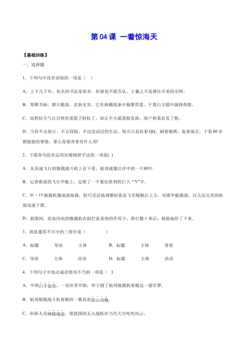 8上初中语文课时练习第04课一着惊海天(基础训练)(原卷版).docx_第1页